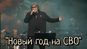 "Новый год на СВО" - Анатолий Вишняков