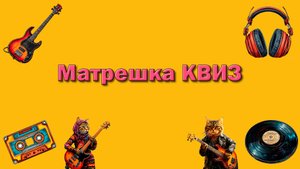 Музыкальный квиз № 6