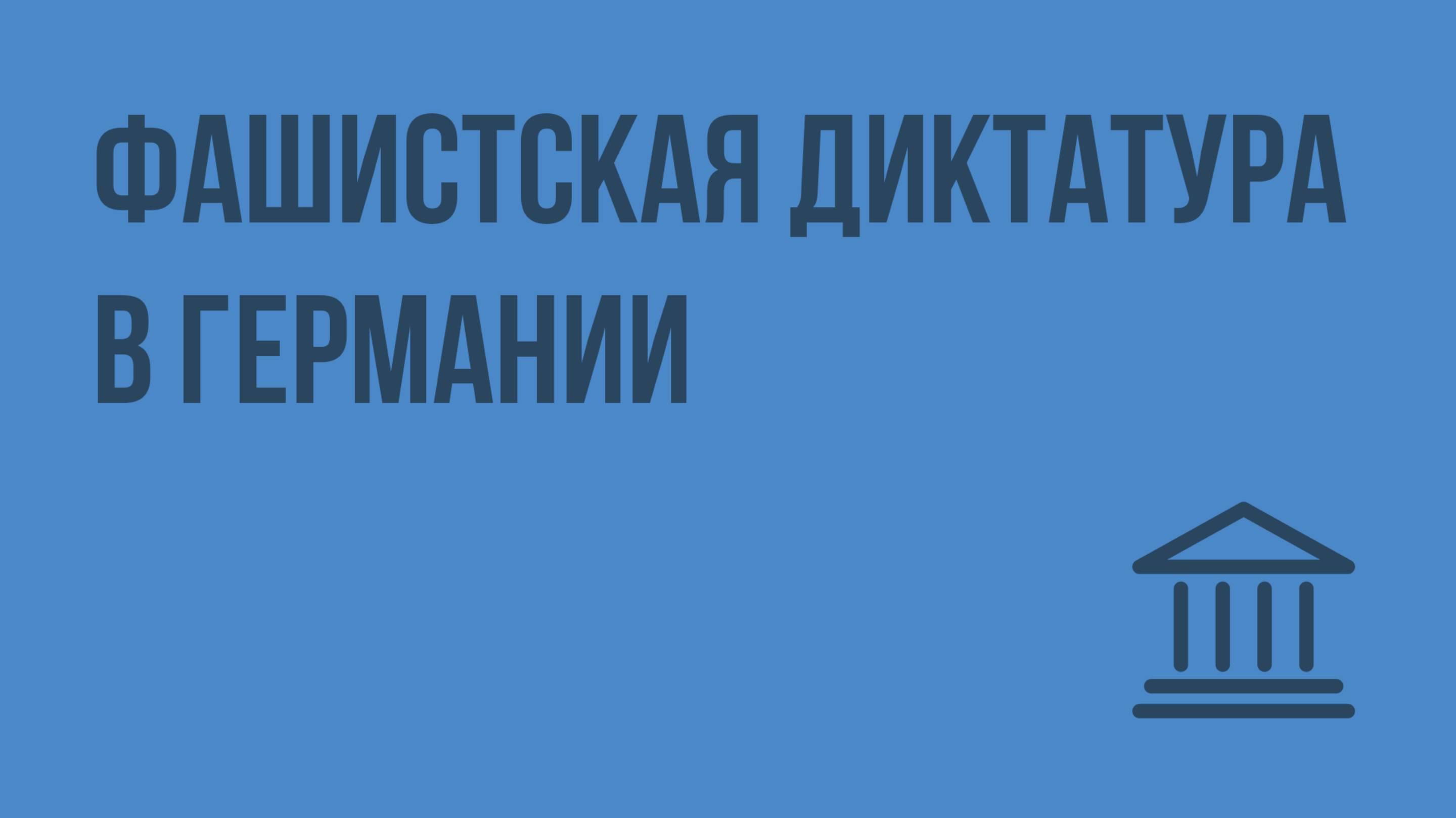 Фашистская диктатура в Германии. Видеоурок по Всеобщей истории 9 класс