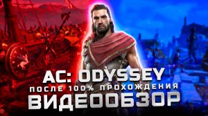 После 100% прохождения | Обзор Assassin’s Creed Odyssey