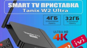 NEW Tanix W2 ULTRA special for Russia