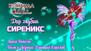 Клуб Винкс - Дар глубин Сиреникс - Алина Волочёк