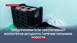 В Севастополе предприниматели обеспечивают волонтёров ветцентра горячим питанием