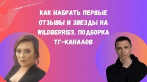 Как набрать первые отзывы и звезды на Wildberries. Подборка тг-каналов