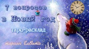 Расклад таро "Семь вопросов"