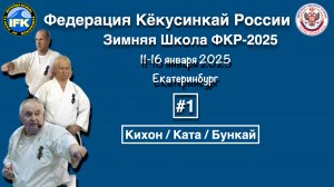 Зимняя Школа Федерации Кёкусинкай России-2025 / Кихон, Ката, Бункай / Обзор (1)