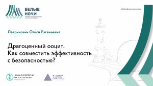 Драгоценный ооцит. Как совместить эффективность с безопасностью? | #WNOF2024