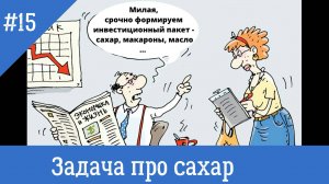 Задача про сахар