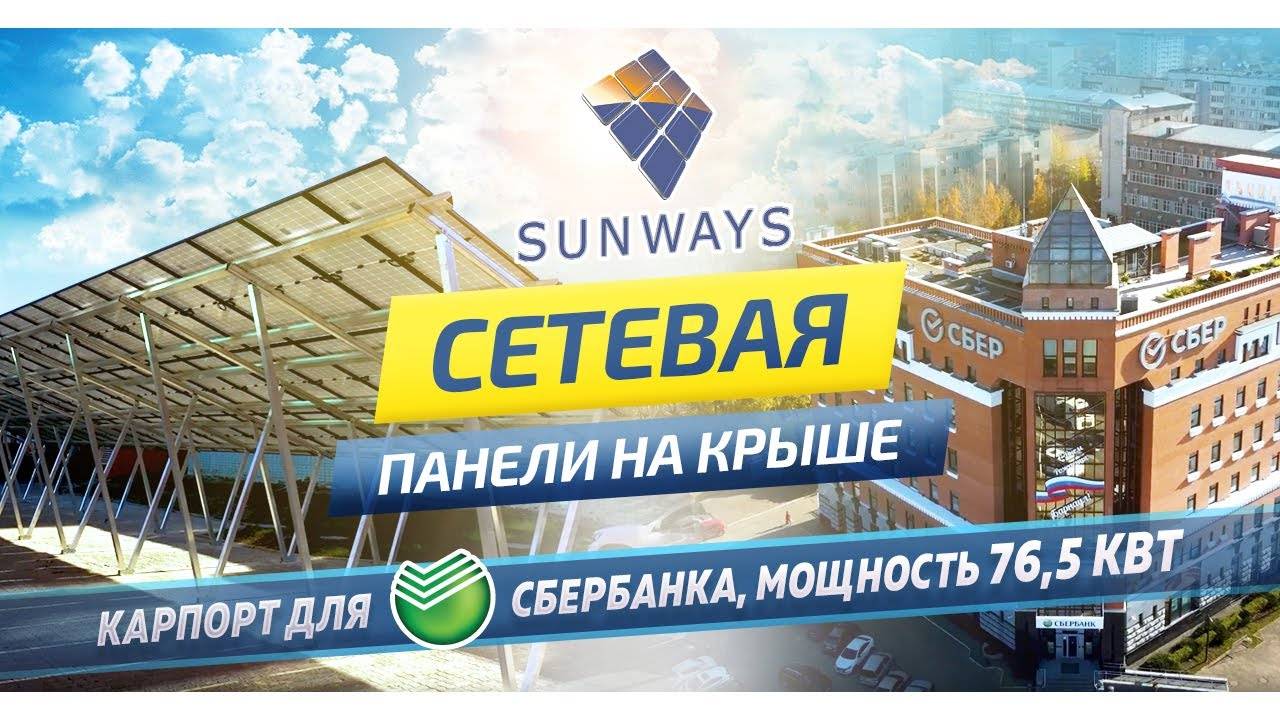 Сетевая солнечная электростанция мощностью 76,5 кВт