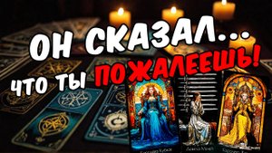 Что Он Испытывает к Вам сейчас Его мысли! 🧡 онлайн гадание расклад таро гадание на человека