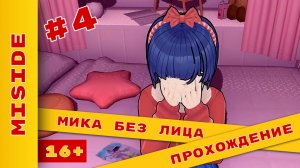 ► Мита без лица ► Серия 4 #MiSide #misidegameplay  #МиСайд #прохождение #ХолодковПлей