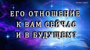 Его отношение к вам сейчас и в будущем. 🥰🤗 Расклад таро на мужчину