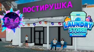 Laundry Store Simulator #12 - УЖАСНАЯ СМЕНА