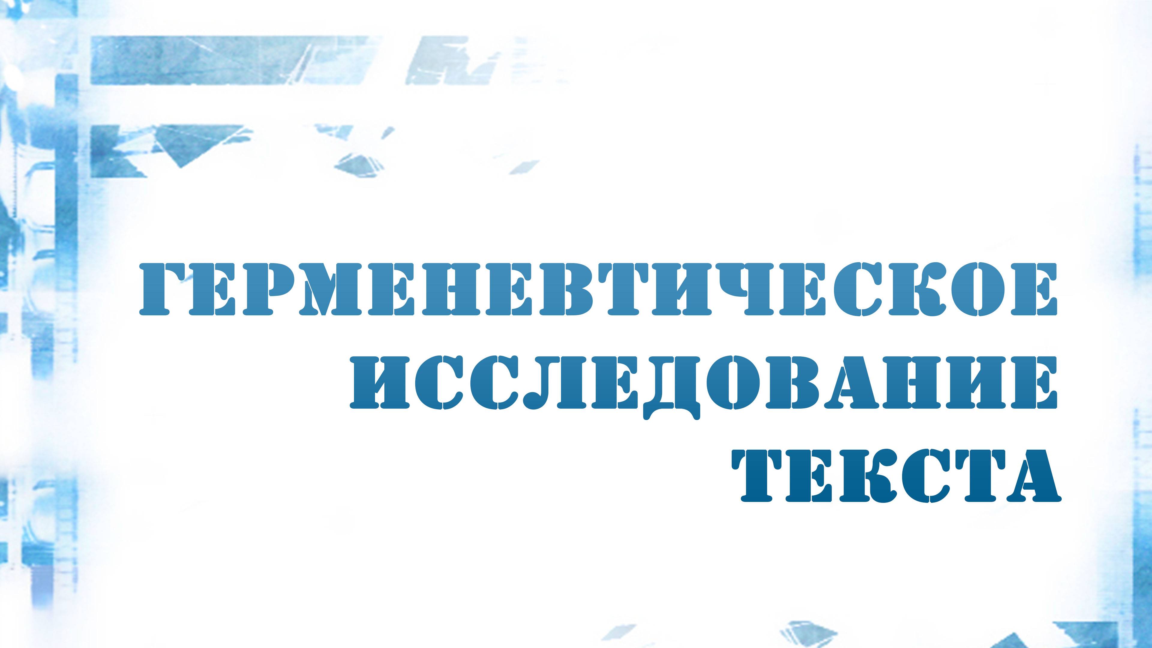 PT216 Rus 13. Герменевтическое исследование текста. Методика.