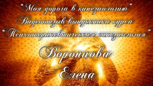 Видео отзыв выпускника курса "Психотерапевтическая кинезиология", Елена Воронцова