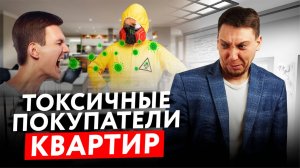 3 Типа ОПАСНЫХ ПОКУПАТЕЛЕЙ Недвижимости! С Какими Покупателями Лучше Не Связываться?!