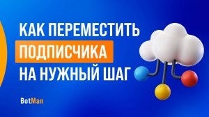 Как переместить подписчика на нужный шаг