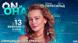 ON и Она (2025) | Официальный трейлер #2 (16+) | В кино с 13 февраля!