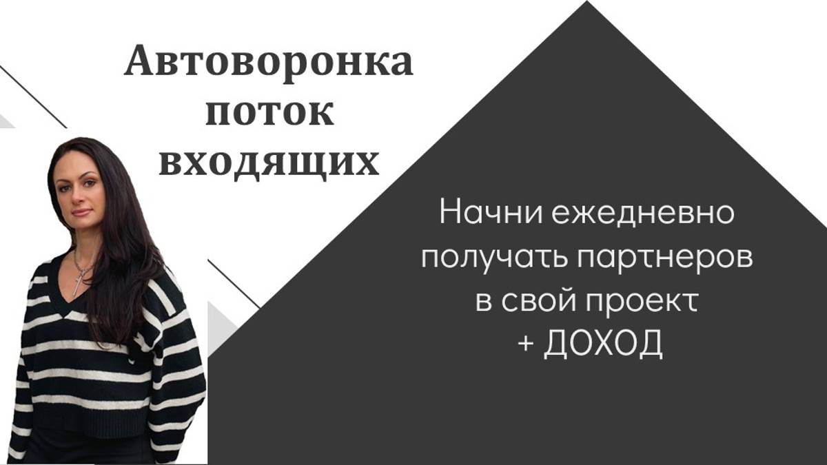 Автоворонка - поток входящих