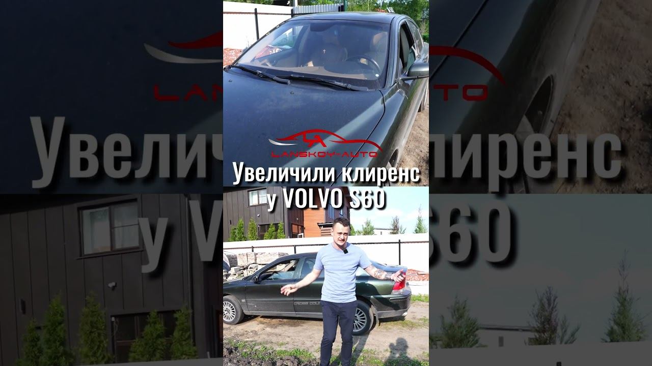 Увеличили клиренс на VOLVO S60. Зачем? #s60 #xc70 #кроссовер #crosscountry #клиренс #lanskoyauto