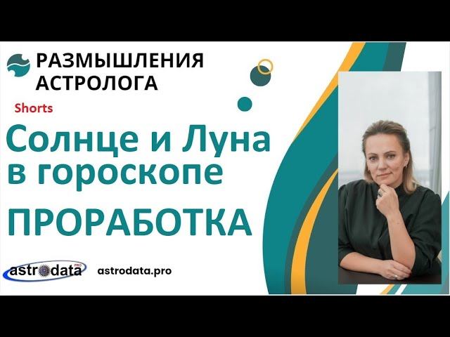 Солнце И Луна в гороскопе. Что даст их проработка? Видео Shorts
