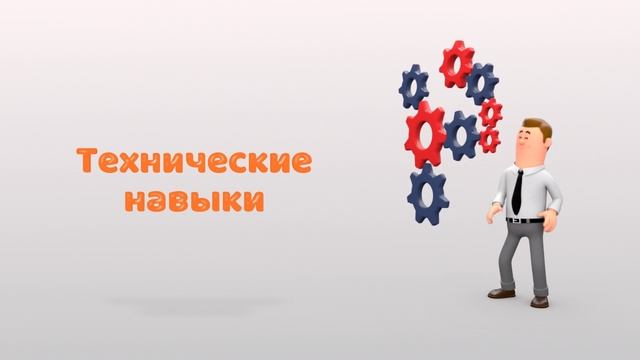 НАВЫКИ ЛИЧНОСТИ, КАКИЕ КАЧЕСТВА ТРЕБУЕТСЯ РАЗВИВАТЬ?