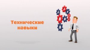 НАВЫКИ ЛИЧНОСТИ, КАКИЕ КАЧЕСТВА ТРЕБУЕТСЯ РАЗВИВАТЬ?
