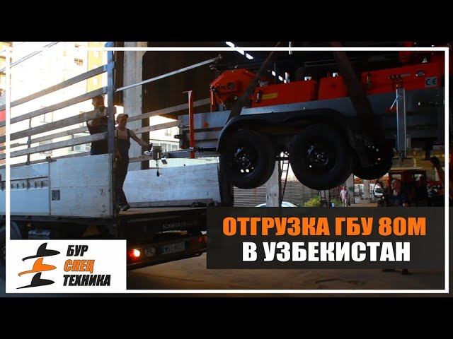 Бурспецтехника. Отгрузка ГБУ 80М и инструмента в Узбекистан от Завода Буровой Техники