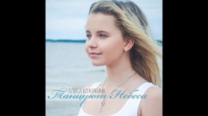 Алиса Кожикина — Танцуют небеса (Audio)