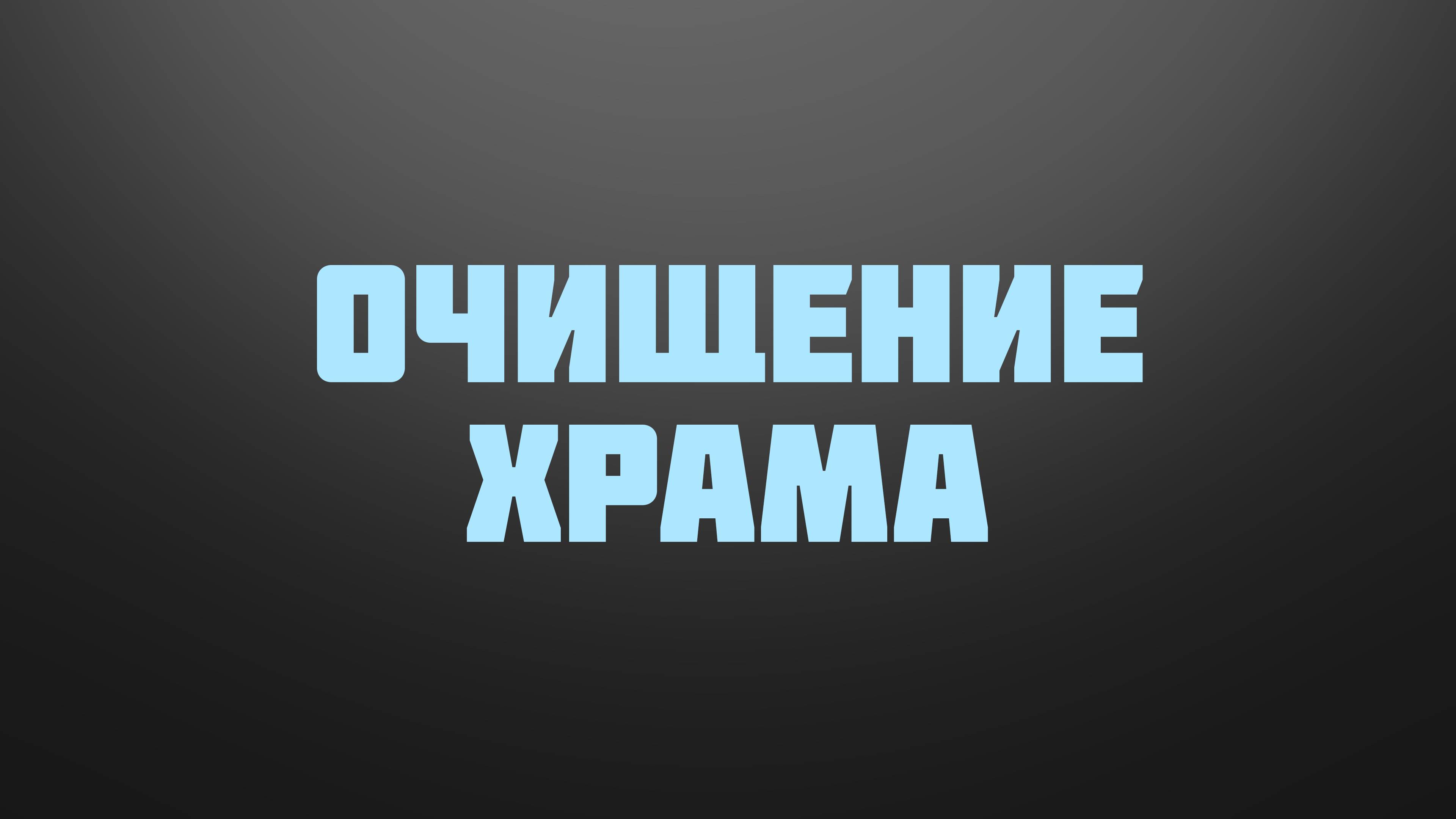 BS237 Rus 10. Ключ к пониманию служения Христа новое вино и новый Храм. Очищение храма.