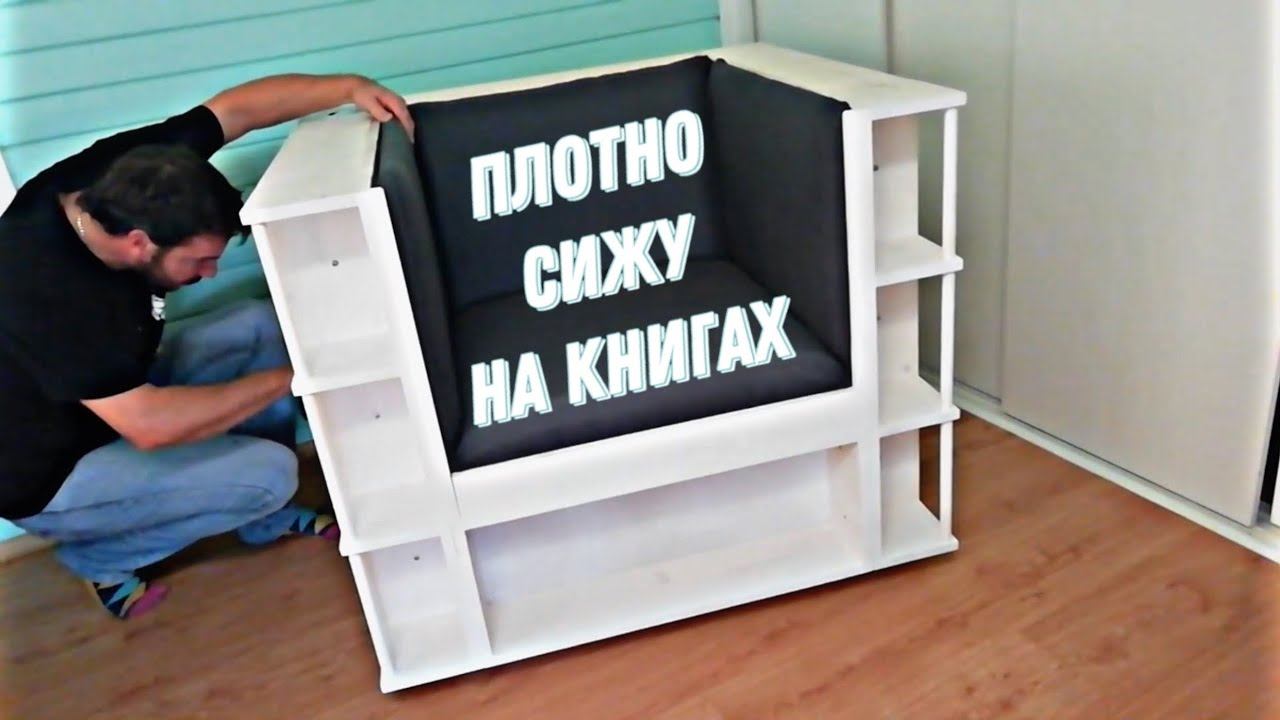 Уникальное кресло-библиотека в единственном экземпляре! смотреть онлайн