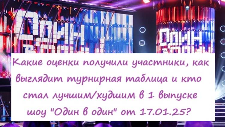 Кто победил, какие оценки получили участники в 1 выпуске шоу "Один в один" от 17.01.25?