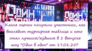 Кто победил, какие оценки получили участники в 1 выпуске шоу "Один в один" от 17.01.25?