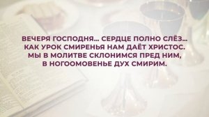 147. Вечеря Господня.