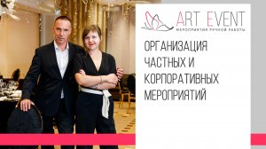 Art Event | Наш слоган: «Мероприятия ручной работы»