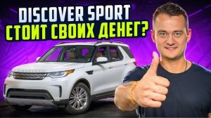 Стоит ли покупать Land Rover Discovery Sport 2019? Честный обзор с пробегом 77,000 км