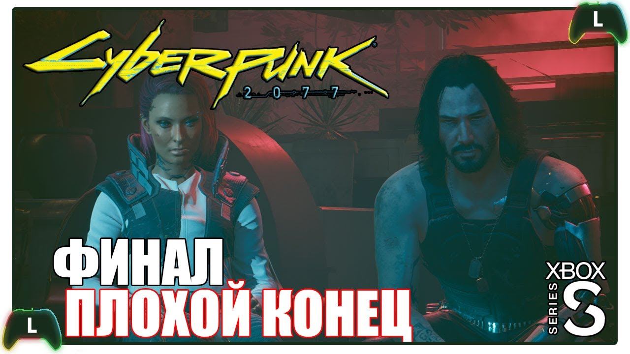 Cyberpunk 2077 |ФИНАЛ| Xbox SS| Плохая концовка