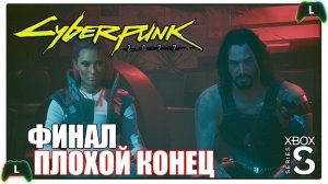 Cyberpunk 2077 |ФИНАЛ| Xbox SS| Плохая концовка