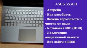 Как разобрать ноутбук Asus S530U Апгрейд, замена термопасты, установка SSD