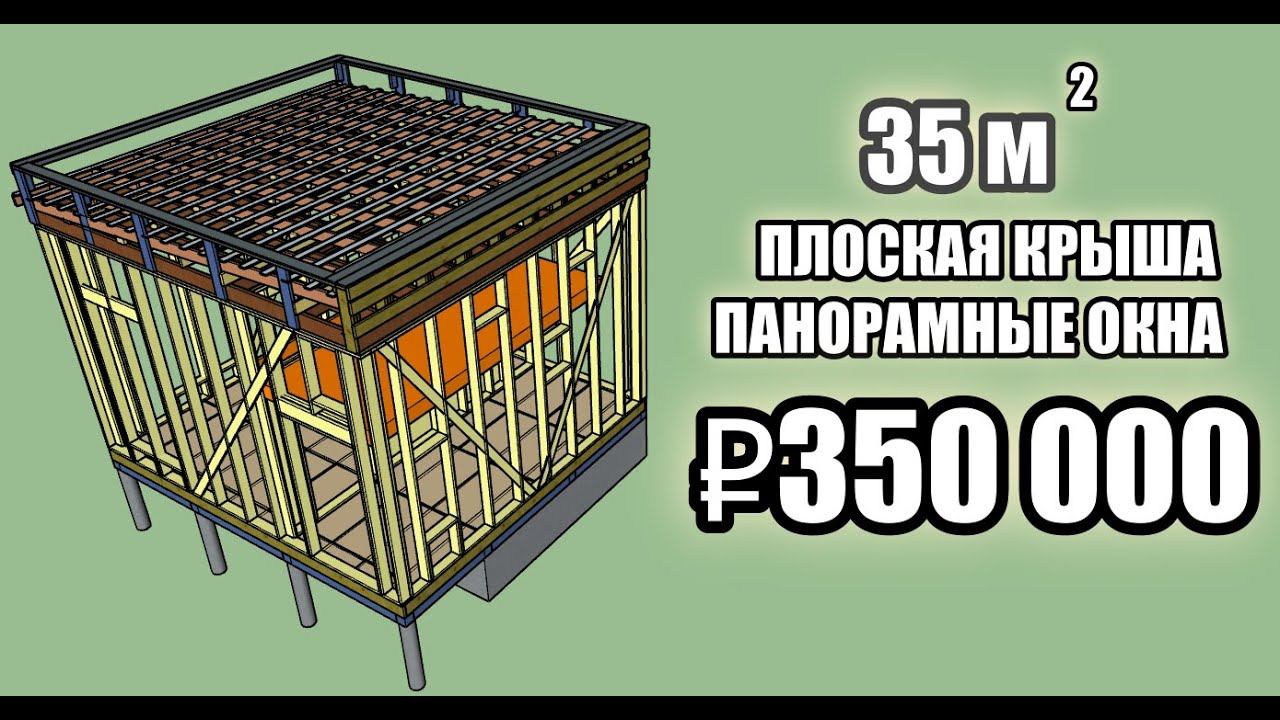 Tiny House 6Х5 за смешные 350 тысяч. Каркасник с плоской кровлей из доски естественной влажности! смотреть онлайн