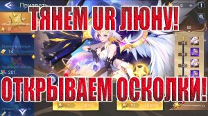 ТЯНЕМ UR ЛЮНУ/ОТКРЫВАЕМ ФРАГМЕНТЫ ПЕРСОВ Mobile Legends: Adventure