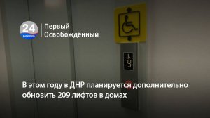 В этом году в ДНР планируется дополнительно обновить 209 лифтов в домах. 17.01.2025