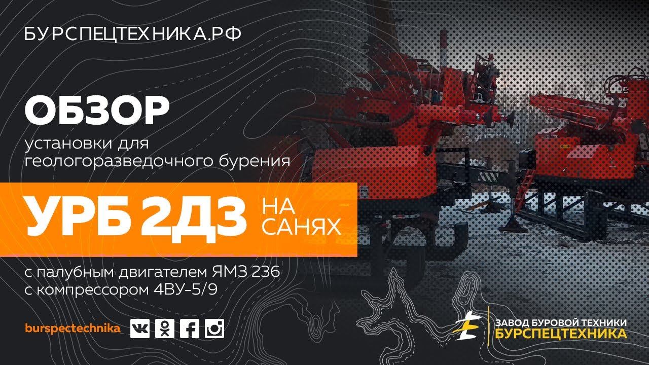 Обзор установки для геологоразведки УРБ 2Д3 на санях с палубным двигателем. Видео от ЗБТ