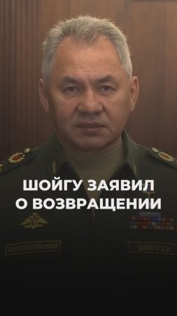 Шойгу заявил о возвращении