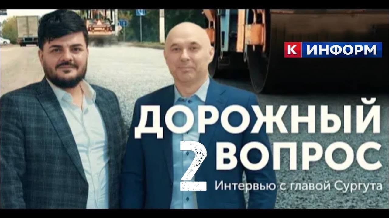 Дорожный вопрос - 2 Интервью с главой Сургута | Программа "Обратная связь с Русланом Байрамовым" смотреть онлайн
