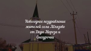 Новогоднее поздравление жителей села Аблязово с 2025 годом!