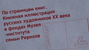 Семинар «По страницам книг. Книжная иллюстрация русских художников XX в. в фондах Музея-института"