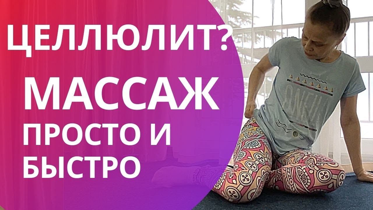 КИТАЙСКИЙ самомассаж против целлюлита, упражнения в домашних условиях