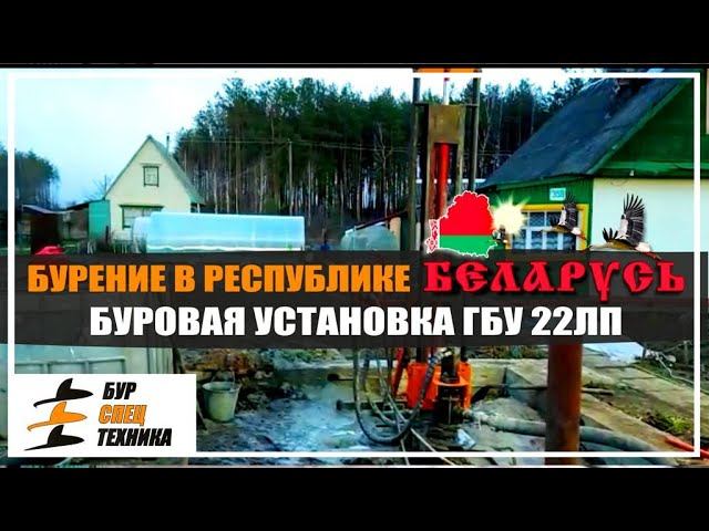 Бурение в Республике Беларусь. Буровая установка ГБУ 22ЛП от Бурспецтехники