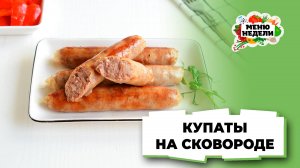 💥 Как и сколько жарить купаты на сковороде | Меню недели | Кулинарная школа